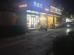 -勤德兴(湖滨路店)