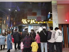 -钱小奴创意自助餐厅·山野黑猪肉畅吃(苏州昆山招商花园城店)
