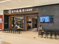 -吕氏疙瘩汤·新鲁菜(济南万象城店)