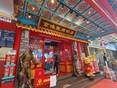 门面-京味张·北京烤鸭(天河南二路店)