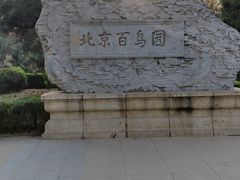 -元大都城垣遗址公园