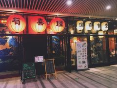 门面-有喜屋·深夜食堂(环宇荟店)