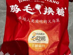 -鸡毛换糖义乌菜(江东店)