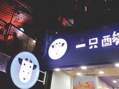 门面-一只酸奶牛(八一路店)