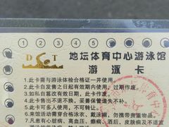 -地坛游泳馆