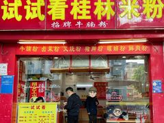 -试试看桂林米粉