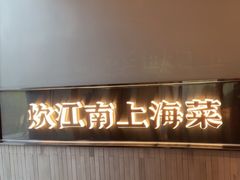 -炊江南·上海菜(国展华漕店)
