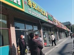 门面-昌顺马记小吃店(昌盛园店)