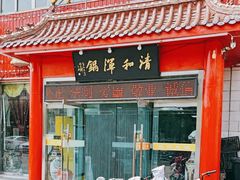 -山海关清和浑锅店