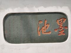 -墨池公园