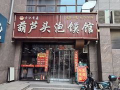-方记香鼎葫芦头泡馍馆