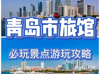 青岛市旅游必玩景点游玩攻略推荐~