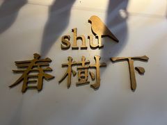 -春树下·树屋花房西餐厅(罍街AS1980店)