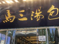 门面-清真马三汤包(回民街店)