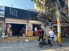 门面-无声臭豆腐(大井1号店)