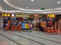 -韩国大金刚烤肉·料理(印象城店)