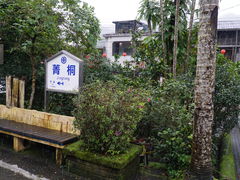 -菁桐火车站