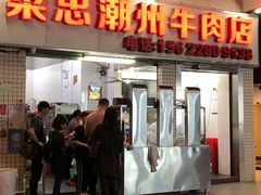 门面-菜忠潮州牛肉店(岗厦店)