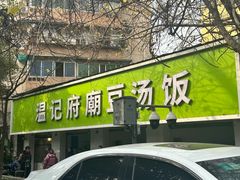 -温记府廟豆汤饭·始于1955年(海椒店)