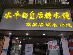 -水牛奶皇后糖水铺