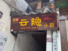 -云隐小厨·传统大理美食(复兴路店)