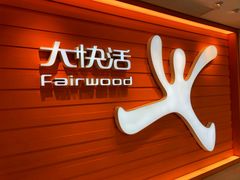 -大快活(丽丰店)