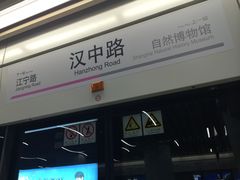 -汉中路(地铁站)