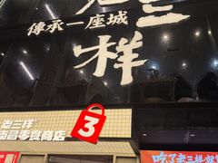 -老三样·旧食新味(万寿宫店)