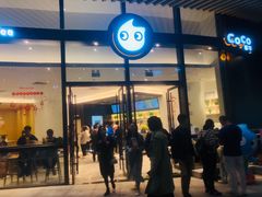 门面-CoCo都可(东城国贸店)