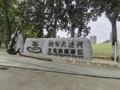 -南门涮肉(通州大船店)