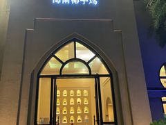 -海南椰子鸡餐厅(三亚湾红树林店)