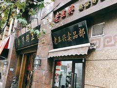 门面-老正兴菜馆(福州路店)