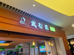 -武松家(康达时光里店)