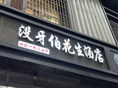 -没牙伯花生汤店(老药洲店)