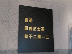 -喜茶(昆明恒隆广场店)