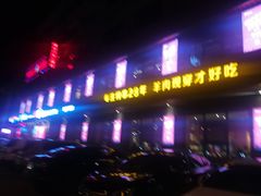 -丰茂烤串(全国首店)