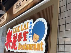 -樂麗餐室 · 本地茶餐廳(扬名广场店)