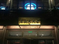 -古关火锅店(古北水镇景区店)