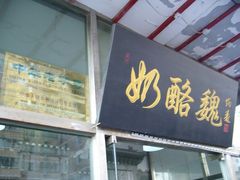 门面-奶酪魏(牛街总店)