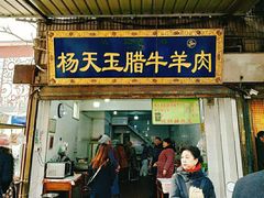 门面-杨天玉腊牛羊肉店
