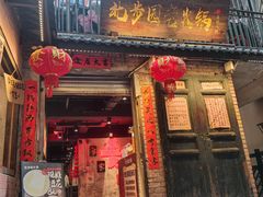 -北步园老火锅(戴家巷店)