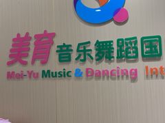 -美育儿童音乐舞蹈国际机构(浦东分校)