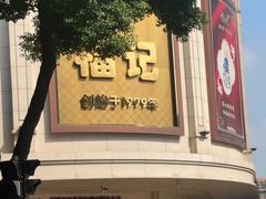 -福记饭店(青果巷店)