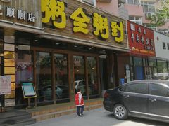 门面-粥全粥到海鲜家常菜·海肠捞饭(嫩江路店)