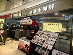 -码头见·潮汕菜(领展中心城店)