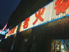 门面-石灰市老火锅(北滨路店)