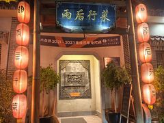 -雨后行菜(报慈北路店)