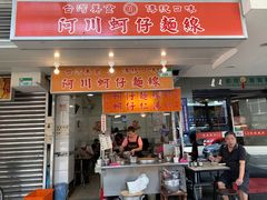 门面-阿川蚵仔面线