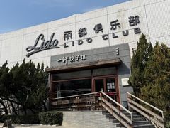 -一轩饺子馆(丽都店)