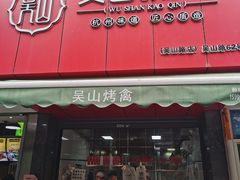 门面-吴山烤禽 (吴山路店)
